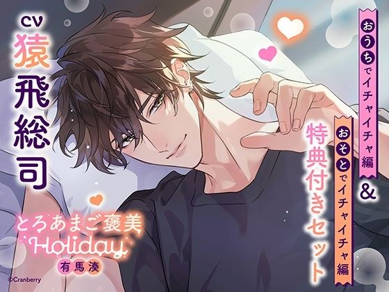 《特典付き・おうち＆おそとイチャイチャセット》とろあまご褒美Holiday〜有馬湊〜【出演:猿飛総司】 メイン画像