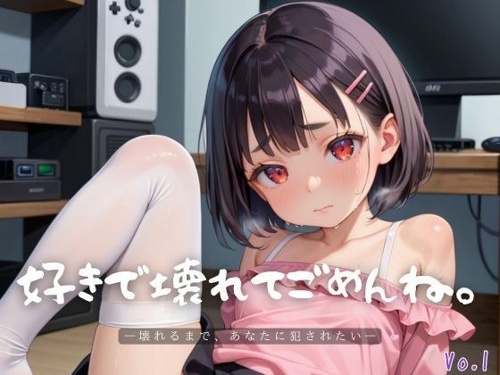 好きで壊れてごめんね。1【エロエロ地雷系女子200枚！】 メイン画像