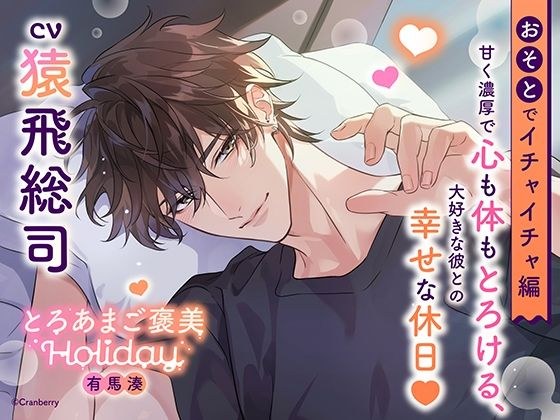 《おそとでイチャイチャ編》とろあまご褒美Holiday〜有馬湊〜【出演:猿飛総司】 メイン画像