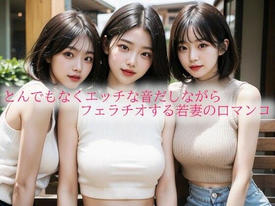とんでもなくエッチな音だしながらフェラチオする若妻の口マンコ メイン画像