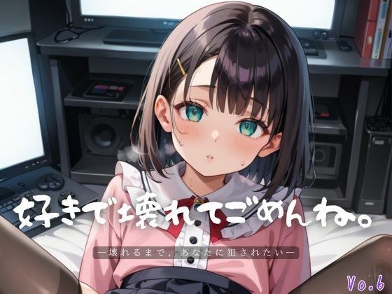 好きで壊れてごめんね。6【エロエロ地雷系女子200枚！】 メイン画像