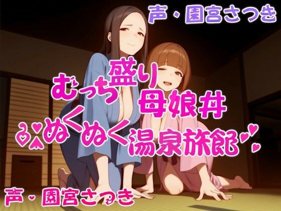 むっち盛り母娘丼  ぬくぬく温泉旅館 メイン画像