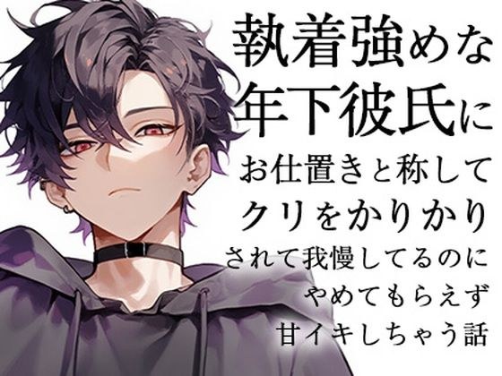 執着強めな年下彼氏にお仕置きと称してクリをかりかりされて我慢してるのにやめてもらえず甘イキしちゃう話 メイン画像