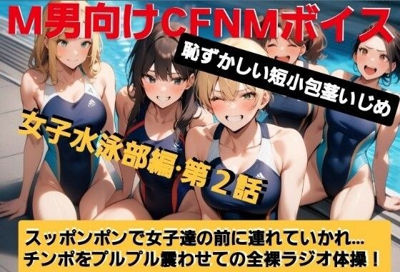 CFNM Voice for M-Man: Embarrassing Short Pump Bullying: Women's Swimming Club Edition [Episode 2] Embedient child's dicks are exposed in front of many girls...! Humiliation of naked radio calisthenics メイン画像