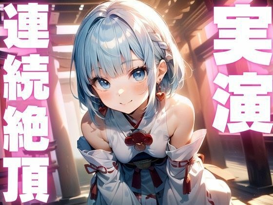 【期間限定110円  オナニー実演】アクメ大好きメスマゾちゃんオナニーがんばる！ メイン画像