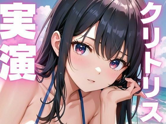 【期間限定110円  オナニー実演】クリトリス敏感で絶叫アクメしちゃうメスマゾちゃん メイン画像