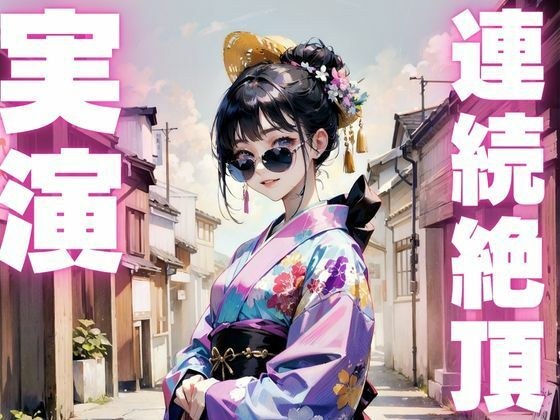 【期間限定110円  オナニー実演】変態オナニーしすぎで連続絶頂で果てちゃうメス〇キちゃん メイン画像