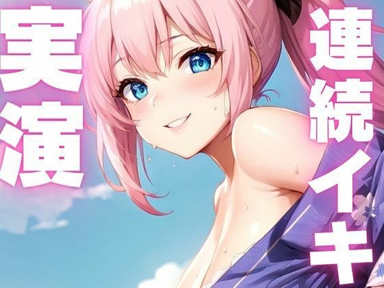 【期間限定110円  オナニー実演】おまんこぶっ壊れるくらい絶頂しちゃうメスマゾちゃん メイン画像