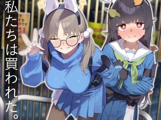 We Were Bought. / We were bought. [Part 2] メイン画像