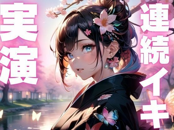 【期間限定110円  オナニー実演】淫乱メスマゾちゃんの変態オナニー メイン画像