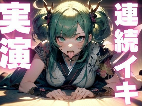 【期間限定110円  オナニー実演】犯●れ妄想でぶっ壊れちゃうマゾまんこ メイン画像