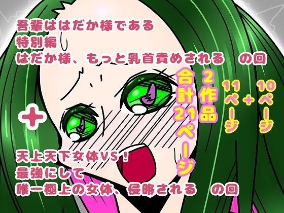 吾輩ははだか様である特別編＋天上天下女体VS！ メイン画像