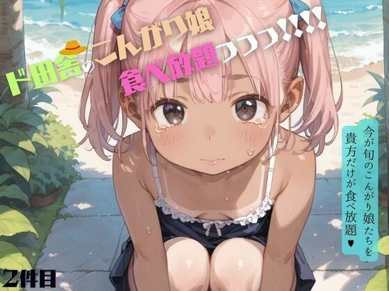 好奇心旺盛すぎるド田舎のこんがりちっぱい娘が食べ放題！02 メイン画像
