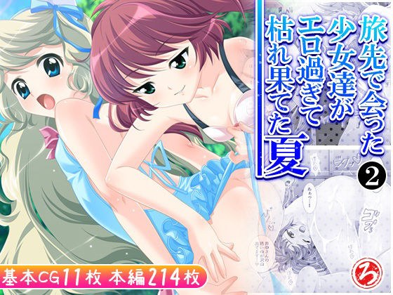 旅先で会った少女達がエロ過ぎて枯れ果てた夏 2巻