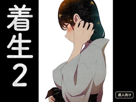 着生2 メイン画像