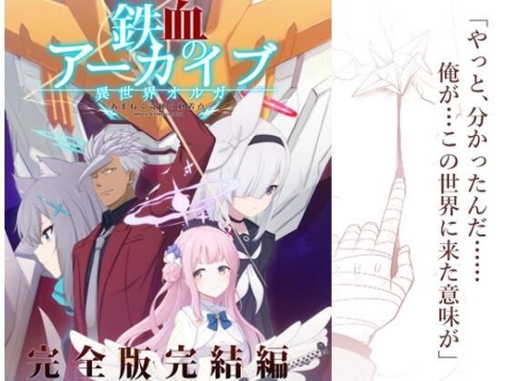 鉄血のアーカイブ完全版完結編 ーあまねく奇跡の終着点ー メイン画像