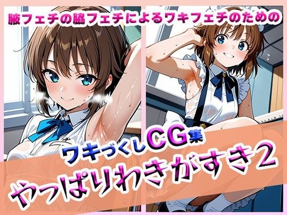 やっぱりわきがすき2 メイン画像
