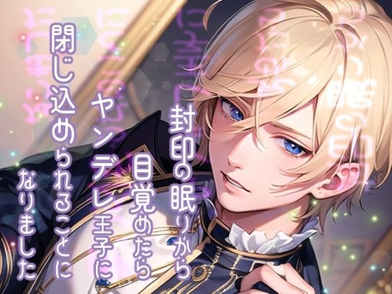 封印の眠りから目覚めたらヤンデレ王子に閉じ込められることになりました メイン画像