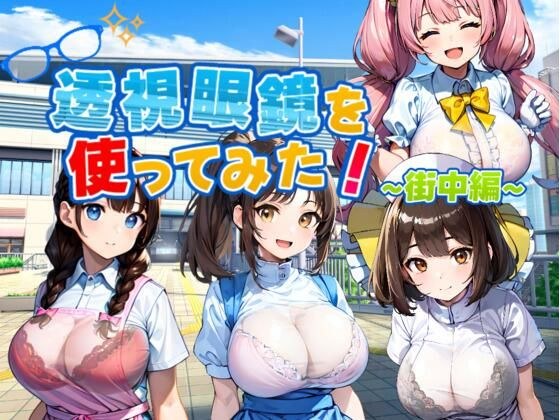 透視眼鏡を使ってみた〜街中編〜 メイン画像
