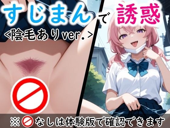 すじっ娘たちの誘惑〈陰毛ありVer.〉 メイン画像