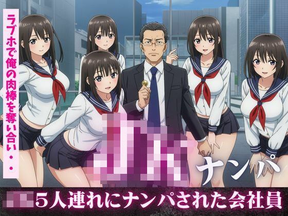JK5人連れにナンパされ、ラブホで俺の肉棒を奪い合い！フェラにバックに騎乗位に・・・乱交セックス メイン画像