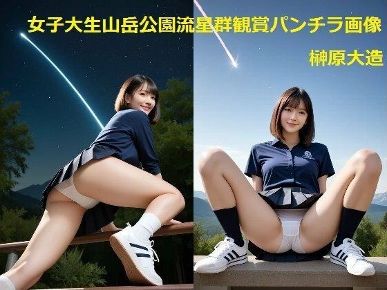 女子大生山岳公園流星群観賞パンチラ画像 メイン画像