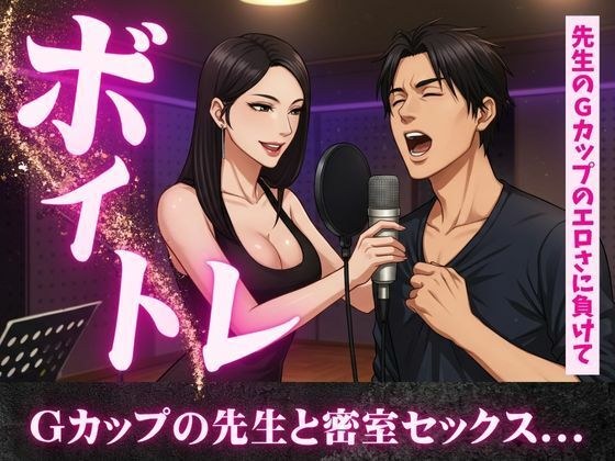 ボイトレ教室で出会ったGカップの先生と密室セックス不倫物語 メイン画像