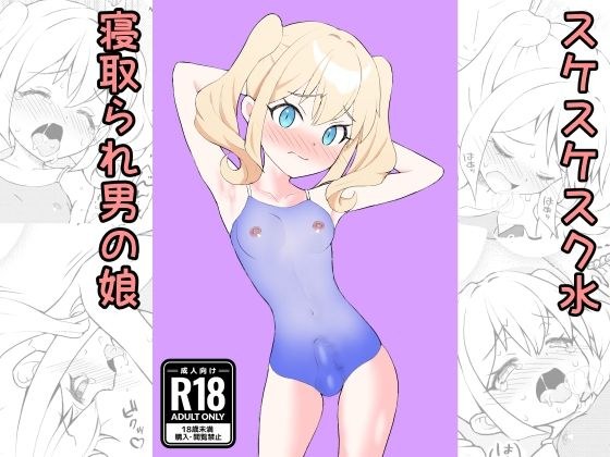Sukesuke School Swimsuit Cuckold Boy メイン画像