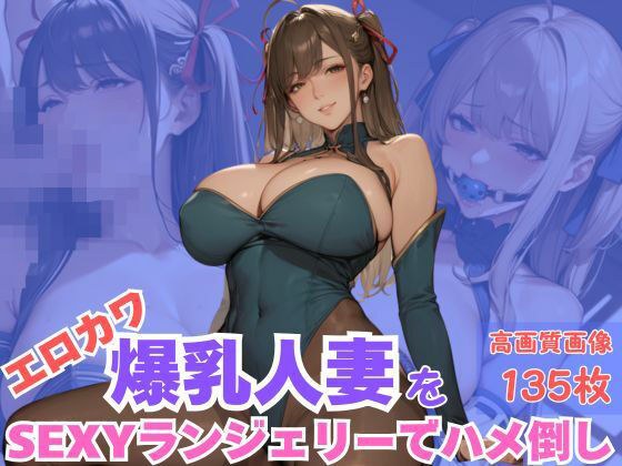 エロカワ爆乳人妻をSEXYランジェリーでハメ倒し メイン画像