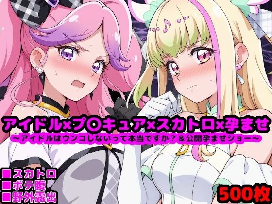 キ●とアイドルプ●キュア【追加戦士編】 〜アイドルはウンコしないって本当ですか？ ＆ 公開孕ませショー〜 メイン画像