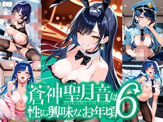蒼神聖月音は性に興味なお年頃6 メイン画像