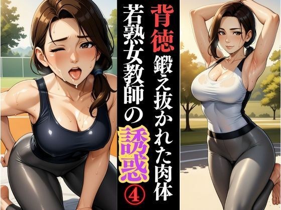 鍛え抜かれた肢体、人妻若熟女の体育教師の甘い誘惑 メイン画像