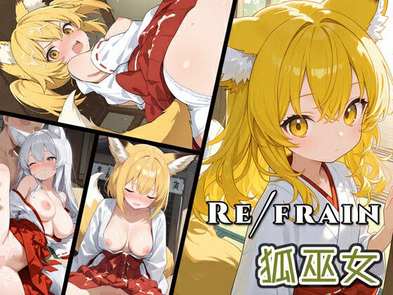 Refrain 狐巫女 メイン画像