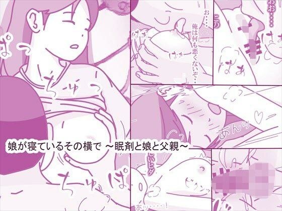 娘が寝ているその横で 〜眠剤と娘と父親〜 メイン画像