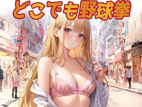 どこでも野球拳 メイン画像