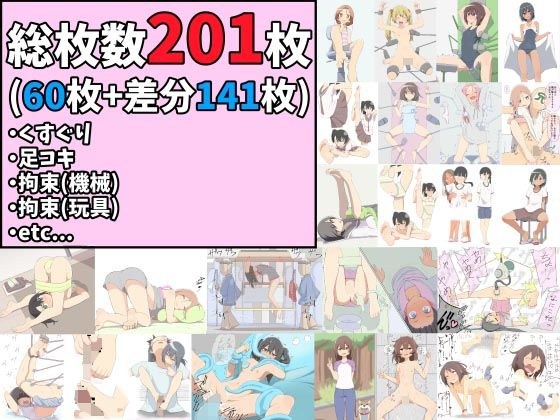 【総枚数201枚】くすぐり、足コキ、拘束（機械、玩具）、その他イラストまとめ【60枚＋差分141枚】 メイン画像