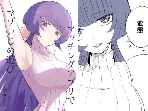 マッチングアプリでマゾいじめ遊び〜包茎マゾ〜 メイン画像
