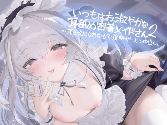 いつもはお淑やかな耳舐め密着メイドさん2〜耳を攻められながら強●ザーメン中出し〜【フォーリーサウンド】 メイン画像