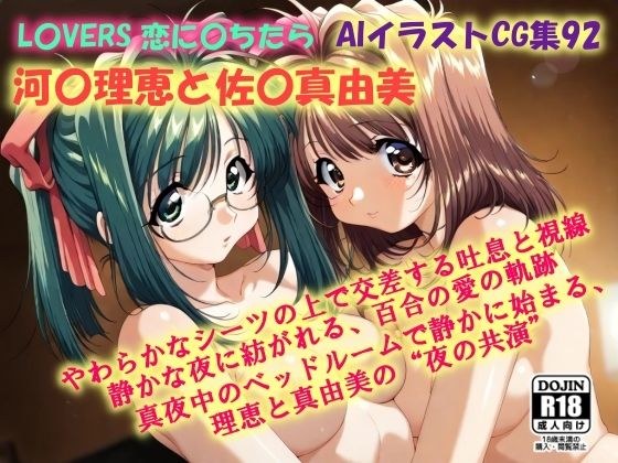 AIイラストCG集92  L〇VERS 恋に〇ちたら  河〇理恵と佐〇真由美 メイン画像