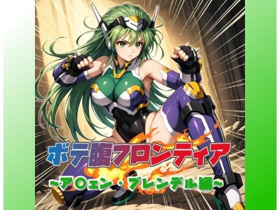 ボテ腹フロンティア〜ア〇ェン・ブレンデル編〜 メイン画像