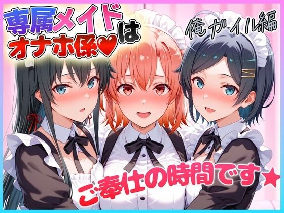専属メイドはオナホ係〜ご主人様、ご奉仕の時間です  雪〇下・由〇ヶ浜・比〇谷 メイン画像