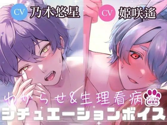 【導入編/2本収録！！】獣人マオくんの耳舐め×獣人ツキトくんの生理看病ボイス【アニマル研究所 CV:乃木悠星 / CV:姫咲遙】 メイン画像