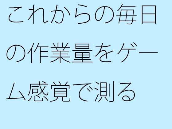 これからの毎日の作業量をゲーム感覚で測る  結局は・・・・ メイン画像