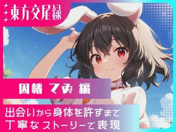 東方交尾録〜因幡てゐ編〜 メイン画像