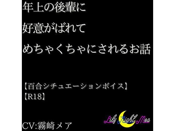 年上の後輩に好意がばれてめちゃくちゃにされるお話【R18】【Lily Night Mea】 メイン画像