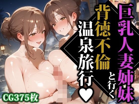 巨乳人妻姉妹と行く背徳不倫温泉旅行 メイン画像
