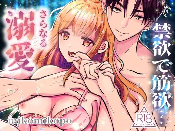 禁欲で筋欲…さらなる溺愛 メイン画像