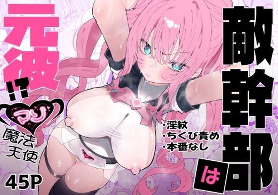 敵幹部は元彼！？〜マゾ魔法天使〜 メイン画像
