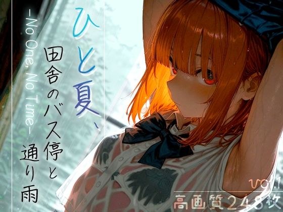 ひと夏、田舎のバス停と通り雨 -No One， No Time- vol.1 メイン画像