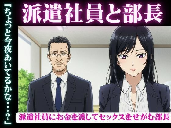 派遣社員にお金を渡してセックスをせがむ部長、派遣先のイケメン既婚男性と不倫をしたい女 メイン画像